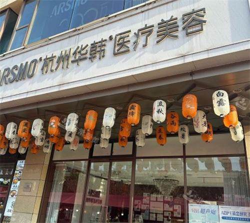 杭州华韩整形门头图