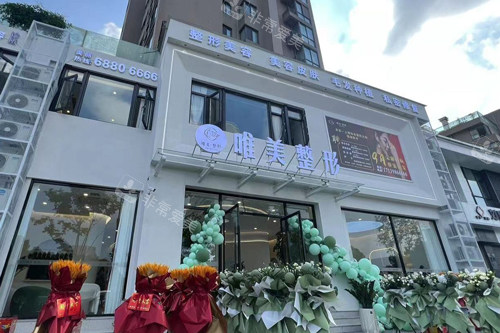 温州唯美医疗美容外景图