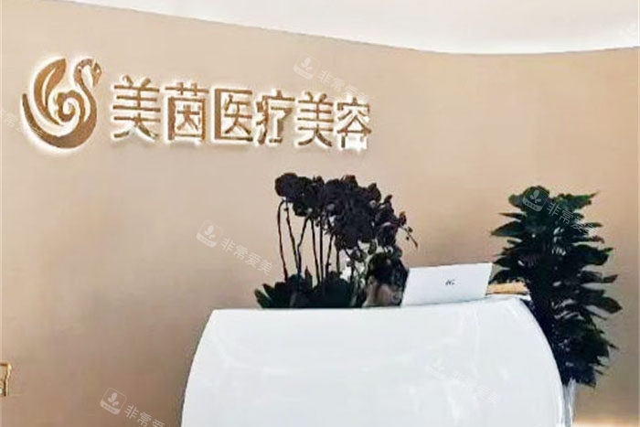 成都美茵医疗美容怎么样好不好，双院区资质齐全|设备精良医生靠谱|服务贴心术后结果自然靠谱！