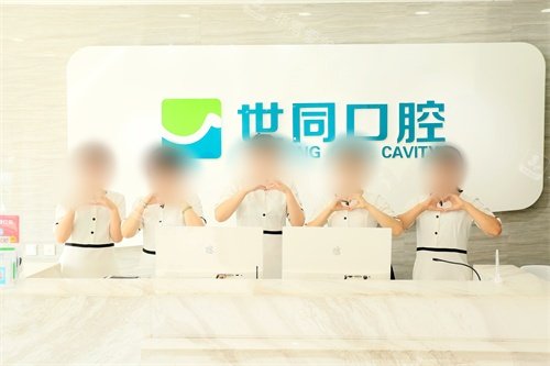 大庆世同口腔前台