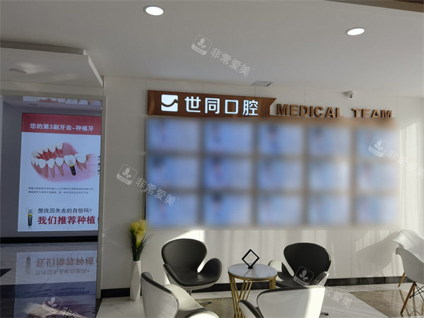 大庆世同口腔大厅