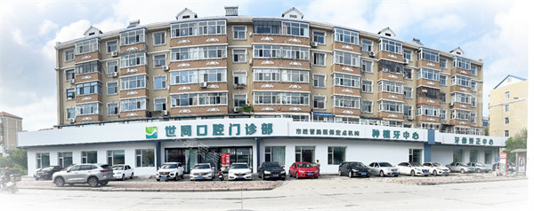 大庆世同口腔外景环境