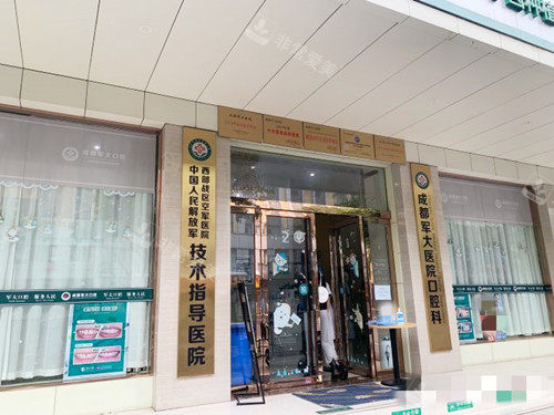 成都军大医院口腔科门口