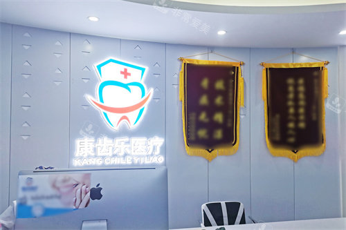 南宁康齿乐口腔服务台
