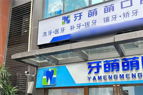南宁牙萌萌口腔