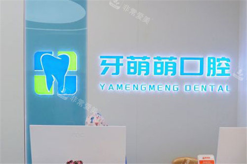 南宁牙萌萌口腔前台环境