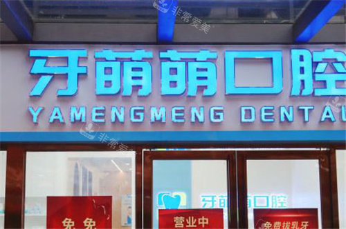 南宁牙萌萌口腔大门