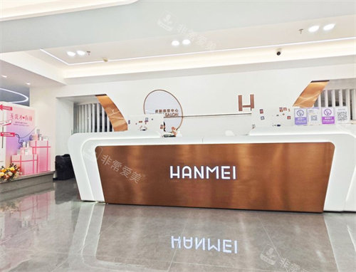 遵义韩美整形前台