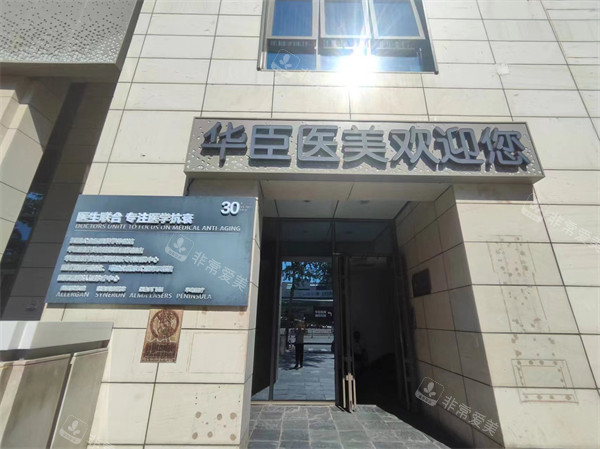 北京华臣整形门头