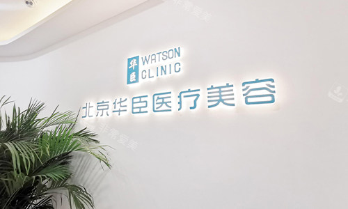 北京华臣医疗美容门诊门头