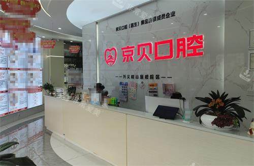 兴义京贝口腔前台