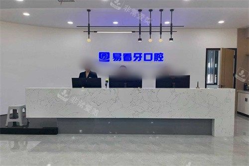 朔州易看牙口腔问诊台