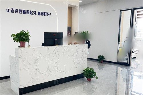 朔州易看牙口腔大厅环境