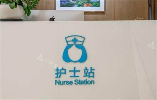 北京米扬丽格医疗美容护士站