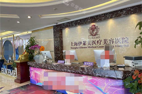 上海伊莱美医疗美容医院导医台