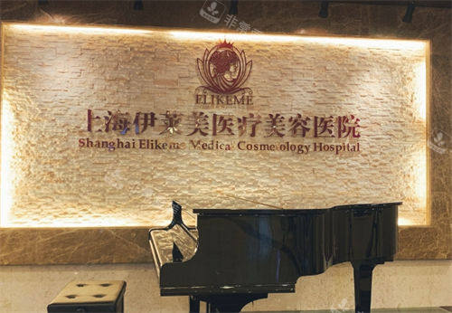 上海伊莱美整形内部环境