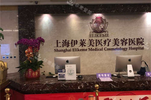 上海伊莱美医疗美容医院前台