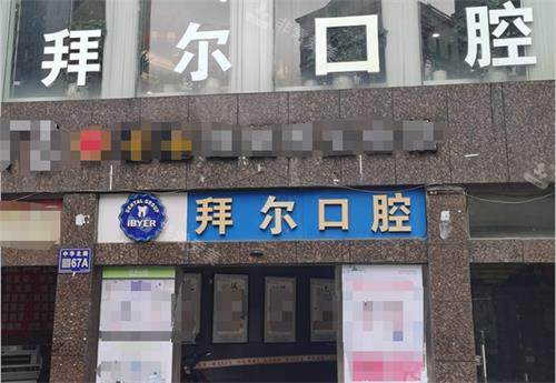 贵阳拜尔口腔门头