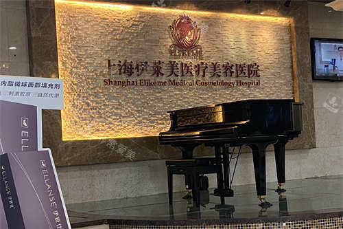 上海伊莱美医疗美容医院14