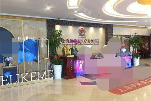 上海伊莱美医疗美容医院大厅前台
