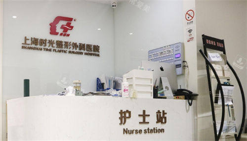上海时光整形医院护士站