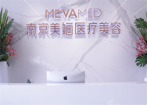 南京美婳整形前台区