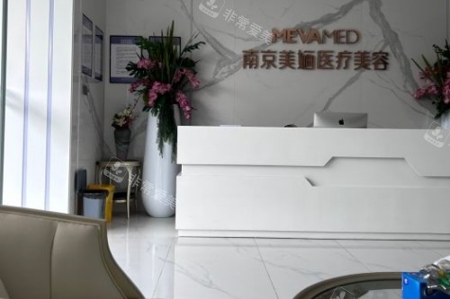 南京美婳医疗美容医院导诊台
