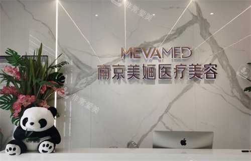 南京美婳医疗美容