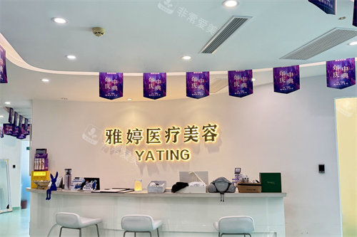 大连雅婷医疗美容怎么...