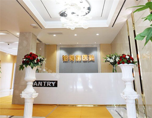 昆山铂特丽整形前台