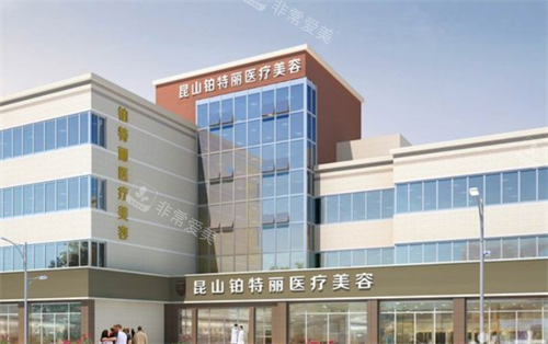 昆山铂特丽整形大楼图