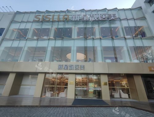 北京新星靓整形三里屯分院外观