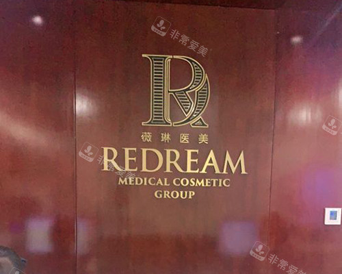 北京薇琳医疗美容医院招牌示意图