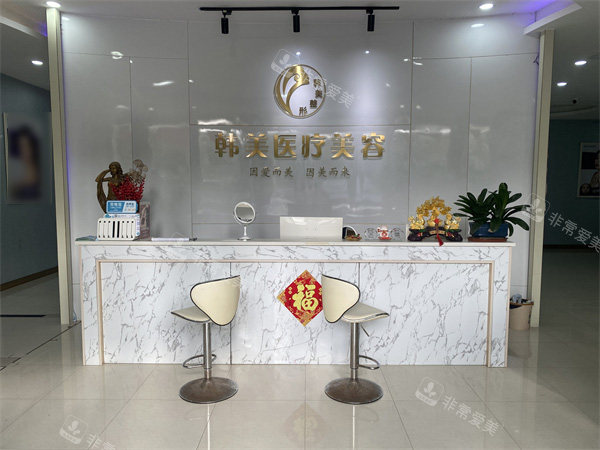 吉安韩美美容医疗大厅环境照
