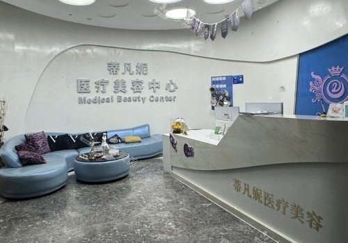 北京蒂凡妮整形大厅及前台环境