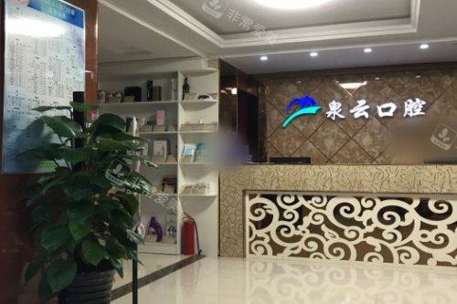 山东烟台莱阳泉云口腔前台