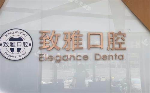 德州致雅口腔前台区