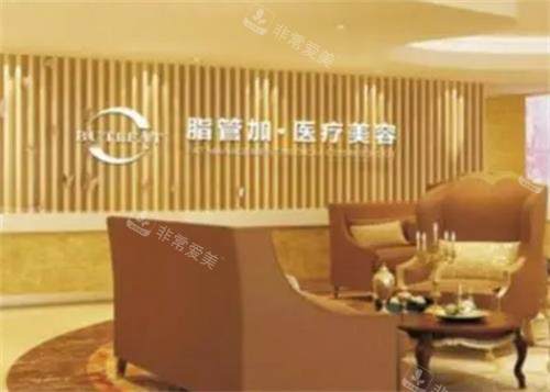 泉州脂管加医疗美容门诊部接待区