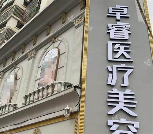 莆田卓睿整形门头