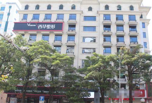 泉州西华整形外观