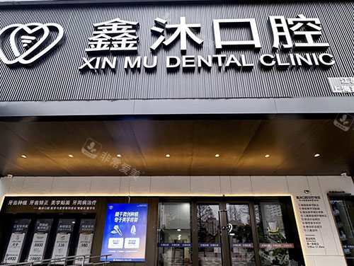 上海鑫沐口腔门头