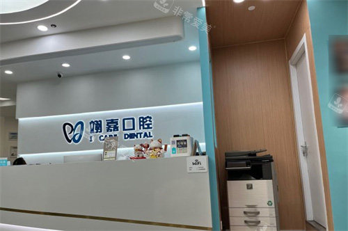 上海翊嘉口腔导诊台