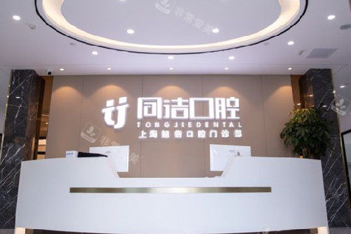 上海同洁口腔青浦店导诊台