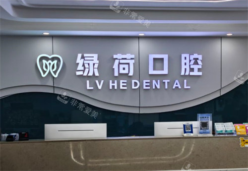 珠海绿荷口腔前台logo图