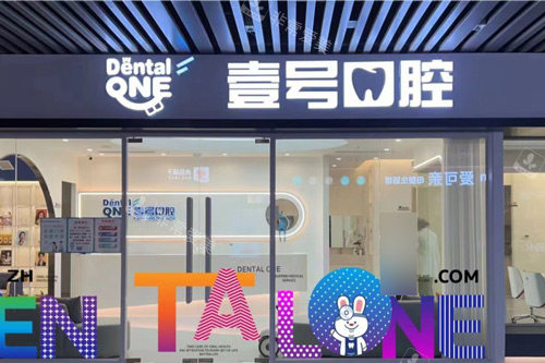 珠海壹号口腔外景图