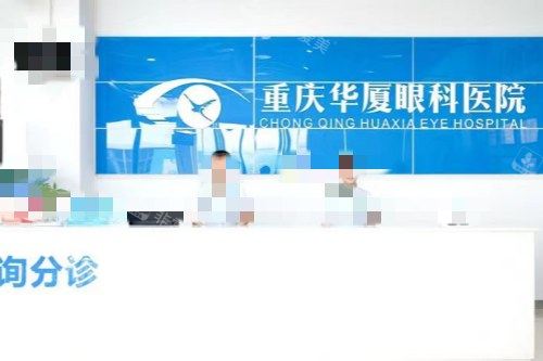重庆华厦眼科医院分诊台