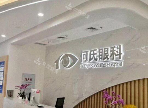 重庆何氏眼科前台图照