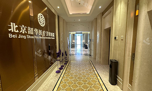 北京韶华整形门头