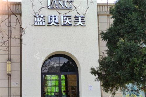 北京蓝奥医疗美容外景图