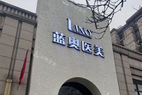 北京蓝奥整形门头图